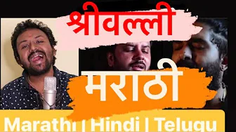 Srivalli | Pushpa | Saurabh Salunke | Marathi Cover | 2022 Srivalli | Pushpa | Saurabh Salunke | Marathi Cover | 2022