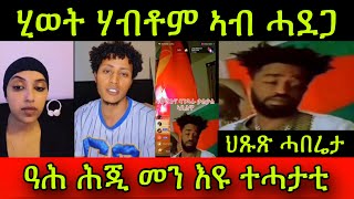 ህጹጽ ሓበሬታ! ሂወት ሃብቶም ኣብ ሓደጋ ኣሎ! ዓሕ ሕጂ መን እዩ ተሓታቲ! 13 May 2024