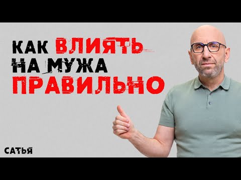 Сатья. Как влиять на мужа правильно