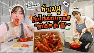 เผ็ดซี๊ดดด!! ทำเมนู ตีนไก่เผ็ดเกาหลี ทักบัล (닭발) | Newclear Hansa EP.16