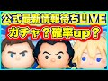 【ツムツム】なんのガチャくるかなぁ? ツムツム最新情報待ちLIVE!【生放送】 【ツムツム】なんのガチャくるかなぁ? ツムツム最新情報待ちLIVE!【生放送】