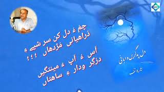 تاھیر دل ء چمانی گچین تئی نام ء سرا ارواہ ترھنت