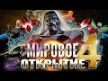 Мировое Открытие Кристаллов 4 | 20 5* и 8 6* | Марвел Битва Чемпионов Marvel Contest of Champions