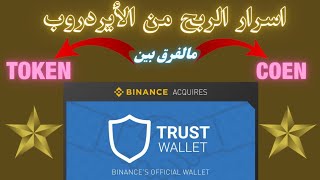 أسرار الربح من الأيردروبات  وخصوصآ للمبتدئين آيردروب بقيمة 100$ 