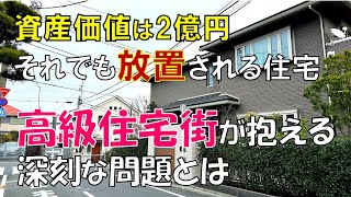 【崩壊の危機】田園調布がゴーストタウンになる日  都内屈指の高級住宅街の現在とこれから