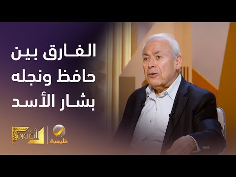 الدكتور برهان غليون يتحدث عن الفارق بين الرئيس حافظ الأسد ونجله الرئيس بشار الأسد