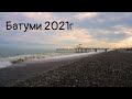 Шум Черного моря в Батуми 05.06.2021. Звуки  для релакса тем, кто соскучился за морем.