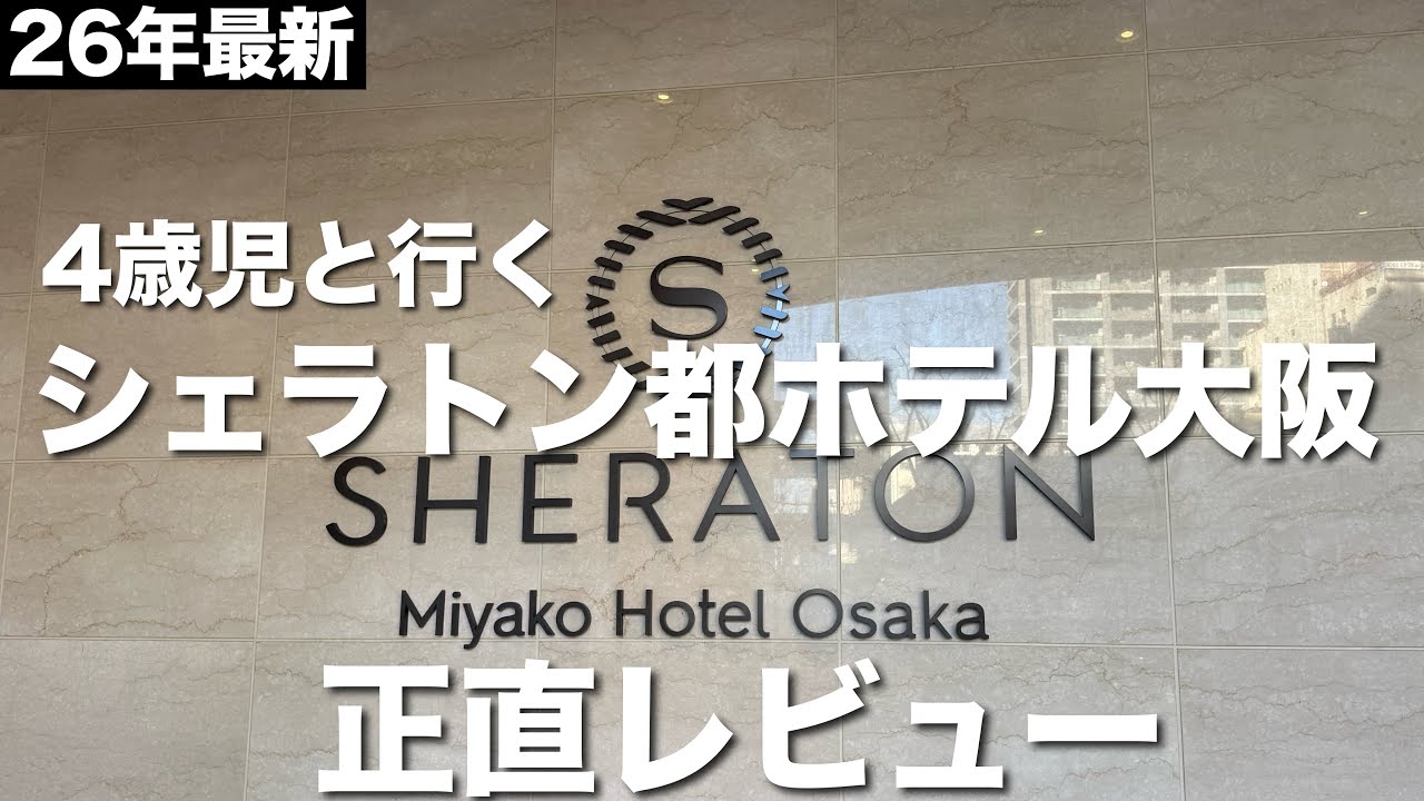 【2026最新】4歳児と行くシェラトン都ホテル大阪正直レビュー