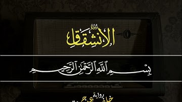 رائعة سورة الانشقاق كاملة برواية خلف عن حمزة | من تسجيلات الأقصر النادرة للشيخ المنشاوي