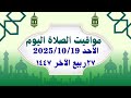 مواقيت الصلاة اليوم مواقيت الصلاة فى مصر اليوم الأحد2025 10 19 موعد أذان المغرب اليوم مواقيت الصلاة اليوم مواقيت الصلاة فى مصر اليوم الأحد2025 10 19 موعد أذان المغرب اليوم