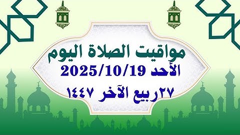 مواقيت الصلاة اليوم/مواقيت الصلاة فى مصر اليوم الأحد2025/10/19/ موعد أذان المغرب اليوم
