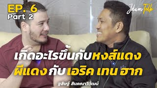 เกิดอะไรขึ้นกับ หงส์แดง? และผีแดงกับ เอริค เทน ฮาก (สเตฟาน) | เจ๊ดำทอล์ค EP.6 Part 2