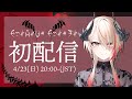 【初配信】VEE待望の大型新人(物理)【#ひろがるぜVEE】