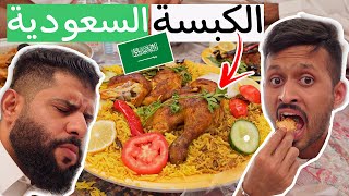 هل الكبسة تعتبر أشهر وجبة في السعودية 🇸🇦 ؟؟ | Saudi Arabia most famous Food 🥘