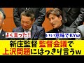 日本ハム・新庄監督 12球団監督会議で上沢の件をはっきり言うwwwww【野球情報】【2ch 5ch】【なんJ なんG反応】【野球スレ】