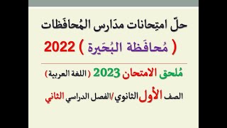 حل امتحان محافظة البحيرة ـ ملحق الامتحان 2023 ـ الصف الأول الثانوي / الفصل الدراسي الثاني