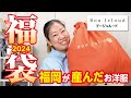 【福袋2024】ブージュルードの福袋を今年も開けていくーー🎍✨【♯720】