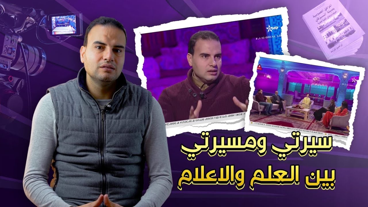 تجارب | سيرتي ومساري العلمي والمهني | مسيرتي الاعلامية والصحفية |  برنامج تينوبكا بتمازيغت