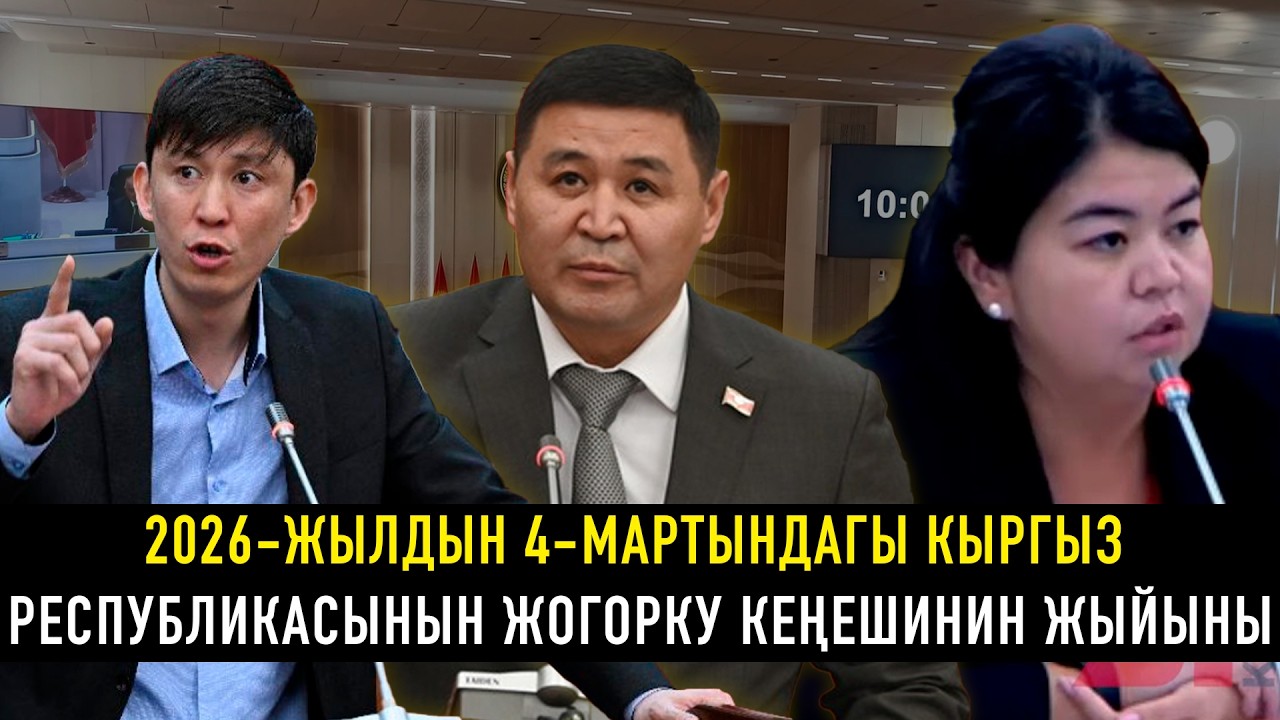 2026-жылдын 4-мартындагы Кыргыз Республикасынын Жогорку Кеңешинин жыйыны