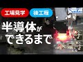 【後工程編】工場見学：半導体ができるまで｜実際の製造工程を見ながらわかりやすく解説！！【サンケン電気】