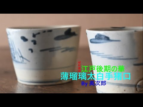 太白猪口　江戸時代 太白手草花紋・矢筈紋猪口 - YouTube