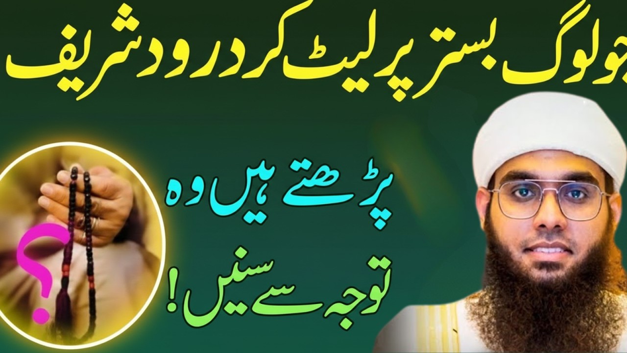 Bistar Par Let Kar Durood Sharif Parhna Jaiz Hai Ya Nahi? Zaroor Sunen | Mufti Shamail Nadwi