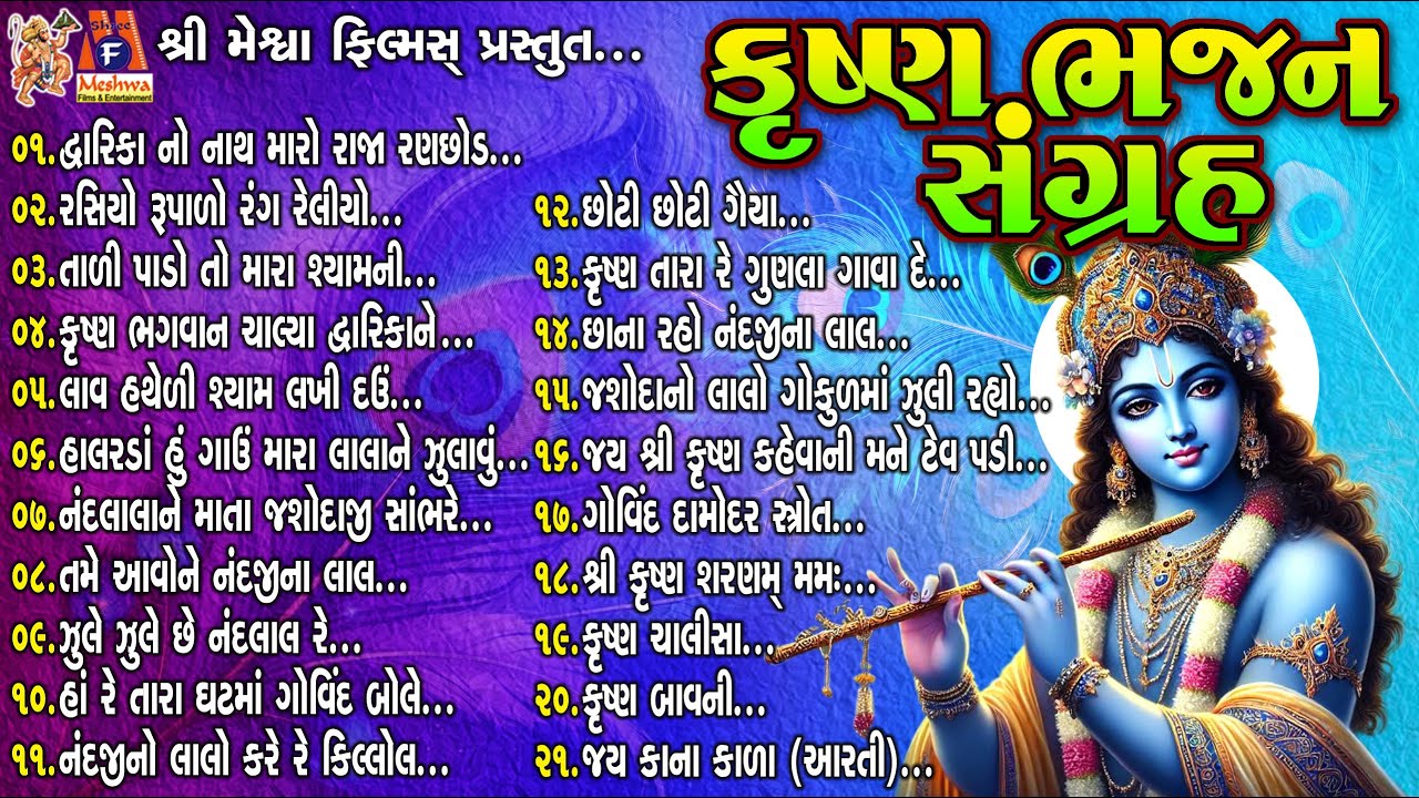 Krushna Bhajan Sangarh | Gujarati Devotional Bhajan |કૃષ્ણ ભજન સંગ્રહ
