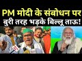 PM Modi के संबोधन पर बुरी तरह भड़के बिल्लू ताऊ!| farmers Protest ghazipur Border| Latest News