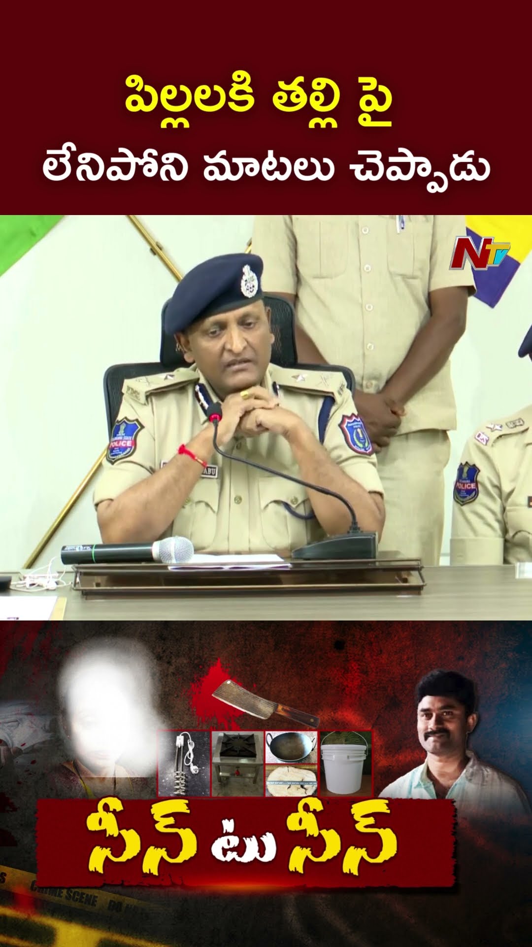 పిల్లలకి తల్లి పై లేనిపోని మాటలు చెప్పాడు l CP Sudheer Babu | Gurumurthy Case | Ntv