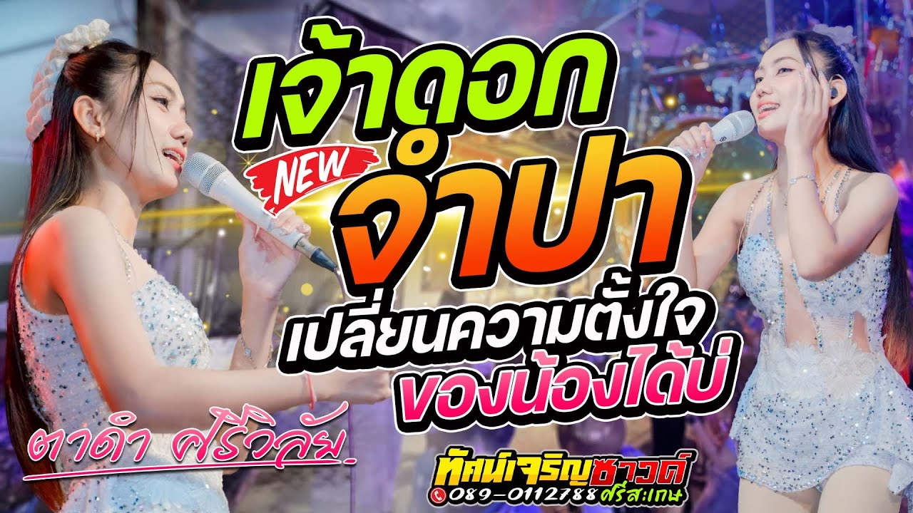 เจ้าดอกจำปา+เปลี่ยนความตั้งใจของน้องได้บ่ - ตาดำ ศรีวิลัย[Cover Version]รถแห่ทัศน์เจริญซาวด์ศรีสะเกษ