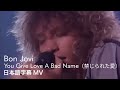 和訳 ボン ジョヴィ 禁じられた愛 Bon Jovi You Give Love A Bad Name 和訳 ボン ジョヴィ 禁じられた愛 Bon Jovi You Give Love A Bad Name