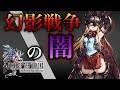 【FFBE幻影戦争】幻影だけに闇に迫る!一番やらないといけないこと!【WAR OF THE VISIONS】#5