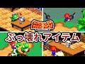 スーパーマリオRPGのぶっ壊れアイテムランキング TOP5