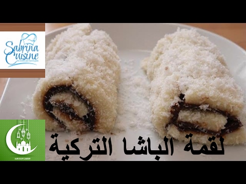 تحلية تركية راقية حلوى السلطان او لقمة الباشا باردة بدون فرن قمة في المذاق سهلة و سريعة التحضير