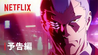 『サイバーパンク: エッジランナーズ』予告編 (トリガー編集版) - Netflix