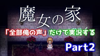 『魔女の家」を『全部俺の声』で実況するとこうなる【Part2】 by ろーさん/Roosan 867 views 4 years ago 19 minutes