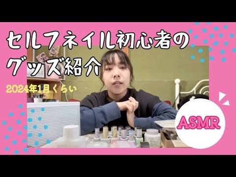 【ASMR】ネイル初心者のグッズ紹介