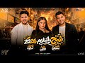 انجح واثبتلهم 2026 مواويل دويتو حزين 2026 امير سلطان و دنيا الالفي وعادل صانوه مزيكا شعبي 2026 mp3