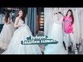 VLOG: Выбираю Свадебное Платье 👰