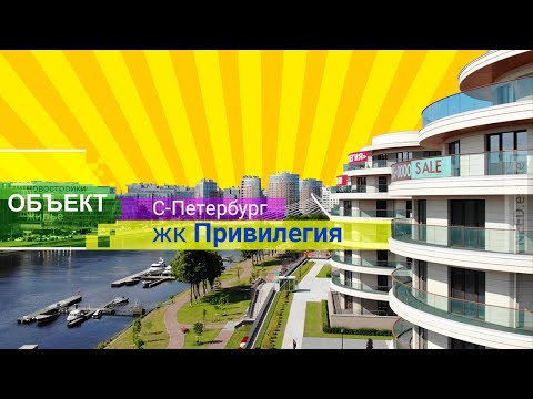 жк ПРИВИЛЕГИЯ 💎 С-Петербург, Крестовский остров