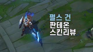 펄스 건 판테온(Pulsefire Pantheon)