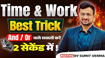 🔥 Time and Work Short Trick | AND/OR वाले सवालों को 2 Second में Solve करें  | Sumit Sir Maths