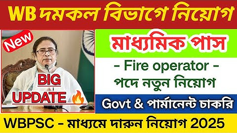 🔥BIG UPDATE - রাজ্যের দমকলে নিয়োগ 2025 | WBpsc fire operator vacancy 2025 | WB govt recruitment 