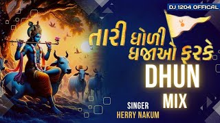 Dj Remix tari Dholi Dhaja Farke clap Mix Herry Nakum New Gujarati Song 2025 Dj 1204 Offical