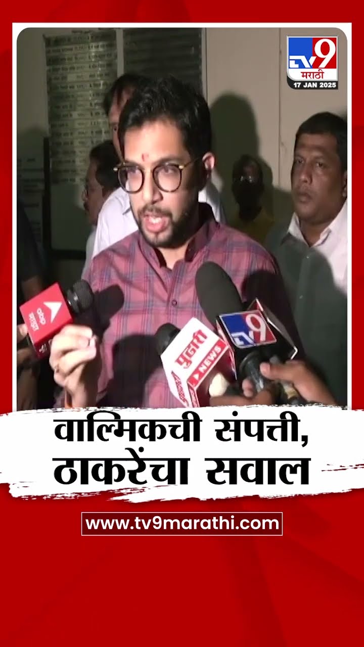 Walmik Karad ची संपत्ती, Aaditya Thackeray यांचा सवाल