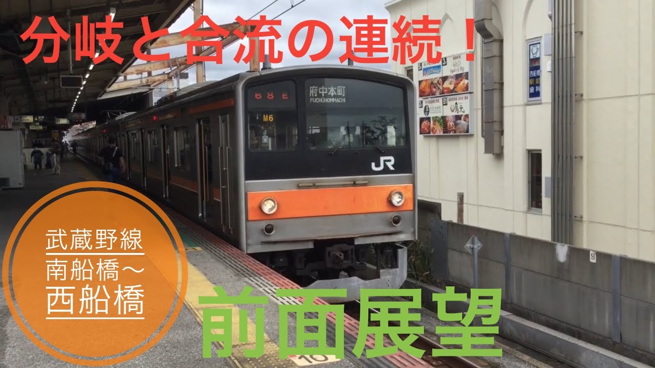 分岐と合流の連続 武蔵野線 南船橋 西船橋 前面展望 Youtube 分岐と合流の連続 武蔵野線 南船橋 西船橋 前面展望 Youtube