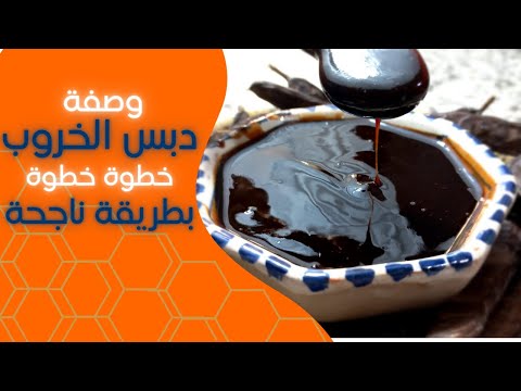 طريقة تحضير دبس الخروب في البيت خطوة بخطوة وصفة سهلة وصحية