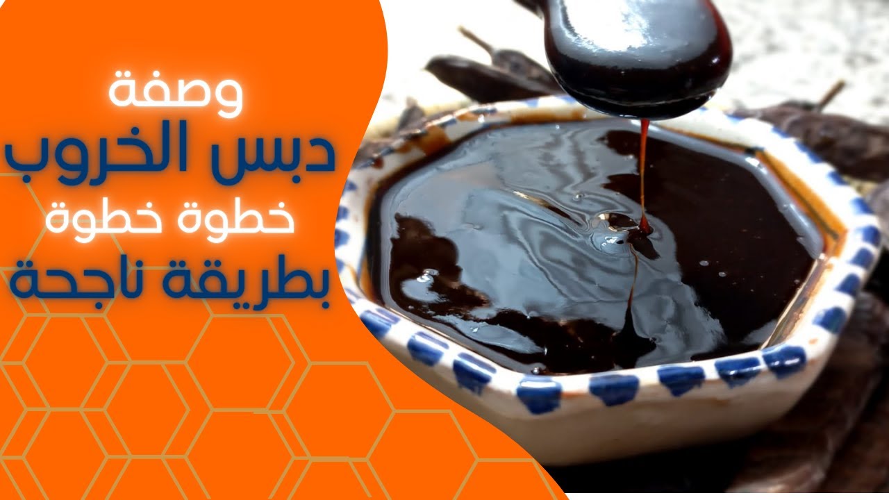 طريقة تحضير دبس الخروب في البيت خطوة بخطوة | وصفة سهلة وصحية
