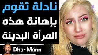 Dhar Mann | نادلة تقوم بإهانة هذه المرأة البدينة