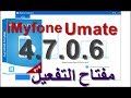 برنامج  iMyfone Umate Pro 4.7.0.6 + التفعيييييييييييييييييل